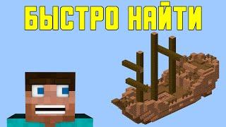 КАК НАЙТИ ЗАТОНУВШИЙ КОРАБЛЬ В MINECRAFT