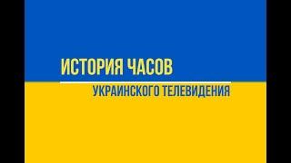 [ИЧУТВ] История часов украинского телевидения 6.0 (итог оцифровочного 2022 года)