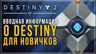 Destiny 2. Начальная информация для новичков. С чего начать?