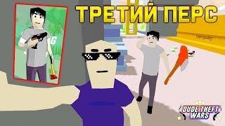 КАК ОТКРЫТЬ ТРЕТЬЕГО ПЕРСОНАЖА в СИМУЛЯТОР КРУТОГО ЧУВАКА! - Dude Theft Wars: Open World