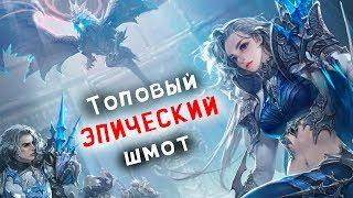 Aion [6.2] - Топовый ЭПИЧЕСКИЙ шмот!