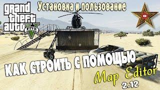 MAP EDITOR ДЛЯ GTA 5 - УСТАНОВКА И СТРОИТЕЛЬСТВО! (Tutorial)