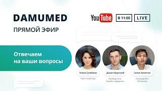 Прямой эфир Damumed | Отвечаем на Ваши вопросы