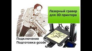 Лазерный гравер для 3D принтера. Подключение, ПО. Рисунок пластиком.