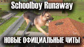 Schoolboy Runaway - Гайд на новые читы и обзор 0.351 версии