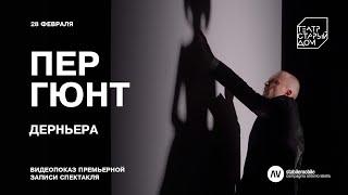 Пер Гюнт | дерньера | театр «Старый дом»