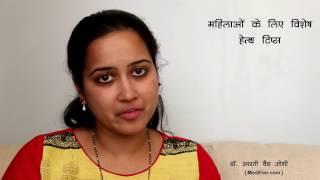 Important Health Tips and Advice for Women (Hindi)