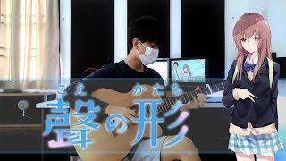 (LIT) Koe no Katachi 聲の形 OST - Henry Lai (Fingerstyle Guitar Cover)