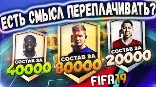 FIFA 19 ULTIMATE TEAM - ЛУЧШИЕ БЮДЖЕТНЫЕ СОСТАВЫ ЗА 80К, 40К, 20К И 10К. ЕСТЬ СМЫСЛ ПЕРЕПЛАЧИВАТЬ?