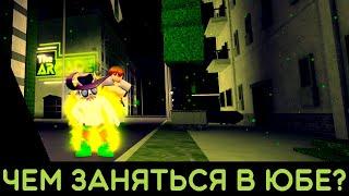 ╟YBA╢ Что делать после сюжетки???