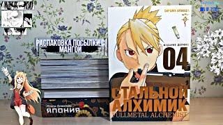 РАСПАКОВКА ПОСЫЛКИ С МАНГОЙ СТАЛЬНОЙ АЛХИМИК, ПАРАЗИТ, ЯПОНИЯ ИСТОРИЯ И КУЛЬТУРА