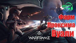 Warframe -Фарм Проксима Вуали,Аномалия и прочие Космические путешествия!