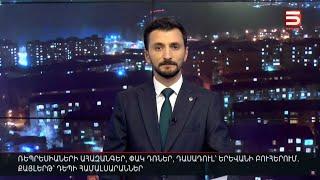 Հայլուր 20։30 Ալիևն էլի նվաստացնում է Հայաստանին՝ Շուշիից. հրապարակը պնդում է՝ Փաշինյանը պետք է գնա