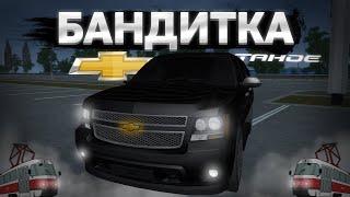 МОЯ НОВАЯ БАНДИТСКАЯ ТАЧКА CHEVROLET TAHOE! ИДЕАЛЬНЫЙ ВНЕДОРОЖНИК? MTA PROVINCE