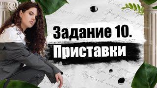 Задание 10 | Приставки | ЕГЭ по Русскому языку