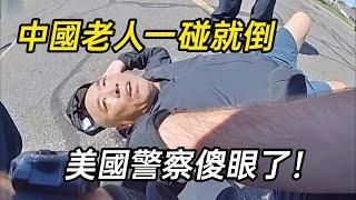 中國老人碰瓷美國警察，還有熱心市民為他撐腰，結局將會怎樣呢？