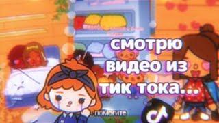 Опять смотрю видео из тик тока про току  // тока бока // toca boca 