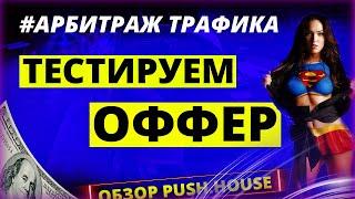 Арбитраж трафика с Push-уведомлений. Заливаю на новый оффер ????? (часть 1) Обзор Push House.