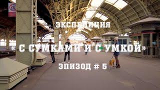 Экспедиция "С сумками и с Умкой"  # 5