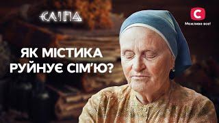 Эти советы спасут ваш брак! | СЕРИАЛ СЛЕПАЯ СТБ | МИСТИКА