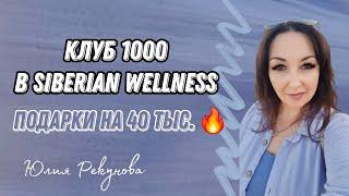 КЛУБ 1000 В SIBERIAN WELLNESS ● Сибирское здоровье ● ПОДАРКИ НА 49 ТЫС.