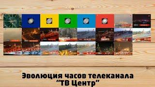 Эволюция часов телеканала "ТВ Центр"