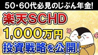 【50・60代必見】楽天SCHDに1,000万円の投資戦略を公開！自分の父が高配当株でじぶん年金をつくります