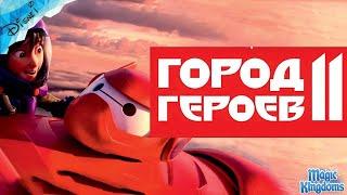 Город Героев Дисней 1 Часть Полностью Прохождение Magic Kingdoms