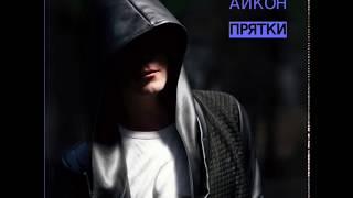 АЛЕКС АЙКОН - ПРЯТКИ