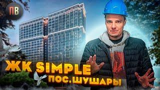 ЖК "Simple" | Новостройки СПб | Купить квартиру в СПб | Шушары