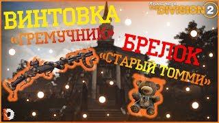 DIVISION 2 КАК ПОЛУЧИТЬ ЭКЗОТИЧЕСКУЮ ВИНТОВКУ ГРЕМУЧНИК И БРЕЛОК СТАРЫЙ ТОММИ | ТАЙНАЯ КОМНАТА КЕНЛИ