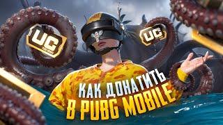 КАК ДОНАТИТЬ В ПУБГ МОБАЙЛ | КАК ЗАДОНАТИТЬ В PUBG MOBILE | КАК ДЕШЕВО КУПИТЬ UC В PUBG MOBILE 2024