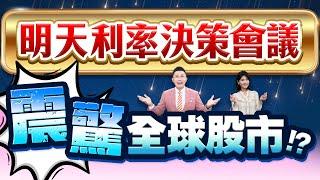 【明天利率決策會議 震驚全球股市!?】2025.06.18(字幕版)