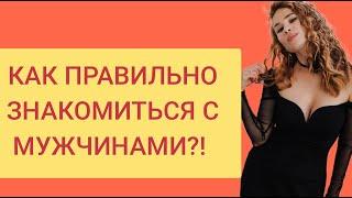 КАК ПРАВИЛЬНО ЗНАКОМИТЬСЯ С МУЖЧИНАМИ,ЧТОБЫ ТЕБЯ УВАЖАЛИ?! РАБОТАЮЩИЕ И НЕРАБОТАЮЩИЕ  УСТАНОВКИ