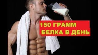 #накачатьмышцы 150 ГРАММ БЕЛКА В ДЕНЬ С ЧЕТЫРЕХ ПРОДУКТОВ!! СУПЕР-БЕЛОК ДЛЯ НАБОРА МЫШЕЧНОЙ МАССЫ