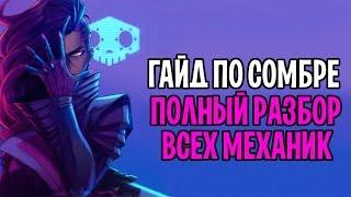 OVERWATCH СОМБРА ГАЙД | СОМБРА ОБЗОР СПОСОБНОСТЕЙ | СОМБА ФИШКИ И МЕХАНИКИ
