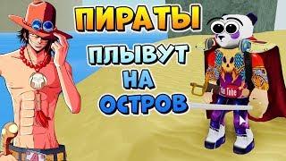 ВЫЖИВАНИЕ НА ОСТРОВЕ С ПИРАТАМИ ️ Roblox Ro-Piece