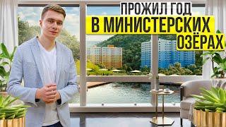 ЖК МИНИСТЕРСКИЕ ОЗЕРА. Обзор от жителя комплекса