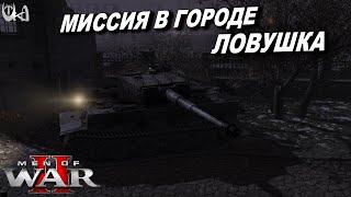 Шикарная кампания в Men of War 2 - НА СВОЕЙ ЗЕМЛЕ - Ловушка