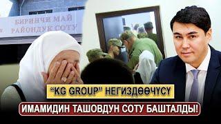 “KG Group” негиздөөчүсү Имамидин Ташовдун соту башталды!