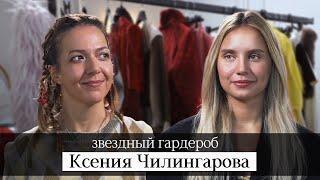 Ксения Чилингарова: платье Керри Брэдшоу, винтажный люкс и подиумные вещи