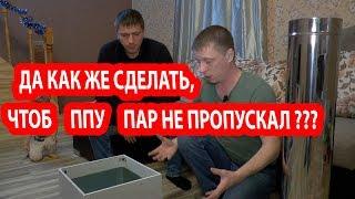 Как сделать ПОТОЛОЧНО-ПРОХОДНОЙ УЗЕЛ в бане ГЕРМЕТИЧНЫМ?