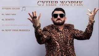 Сборник лучших песен Супер Жорик 2021