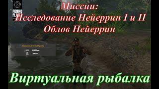 Fishing Planet/Нейеррин/Миссии Исследования Нейеррин I и II/Миссия Облов Нейеррин