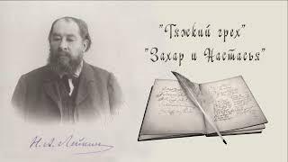 Н. А. Лейкин "Тяжкий грех" "Захар и Настасья", рассказы, аудиокниги N. A. Leikin, stories, audiobook