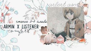 АРМИН X СЛУШАТЕЛЬ ЧТЕНИЕ ТИМ ТАЛЕР И ПРОДАННЫЙ СМЕХ 3-4 КОМФОРТ АСМР ASMR ARMIN x LISTENER M4F