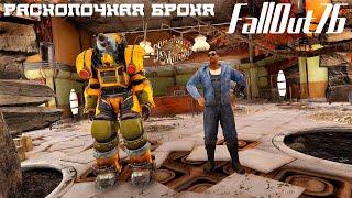 FallOut 76 РАСКОПОЧНАЯ БРОНЯ. СХЕМА СТАНЦИИ ОБСЛУЖИВАНИЯ