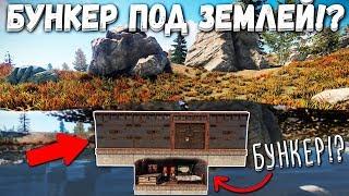 RUST - РЕЙД СУПЕР БУНКЕРА ПОД ЗЕМЛЕЙ!? НАШЕЛ СГНИВШУЮ БАЗУ! (РАСТ ВЫЖИВАНИЕ/РАСТ РЕЙД/RUST RAID)