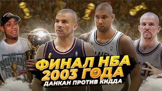 ФИНАЛ НБА 2003 ГОДА - ПИК ЗАЩИТНОГО БАСКЕТБОЛА! | ДАНКАН ПРОТИВ КИДДА! #нба #данкан #кидд #финал