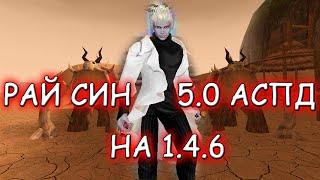 Сделал РАЙ СИНА 5.0 на comeback pw 1.4.6 perfect world